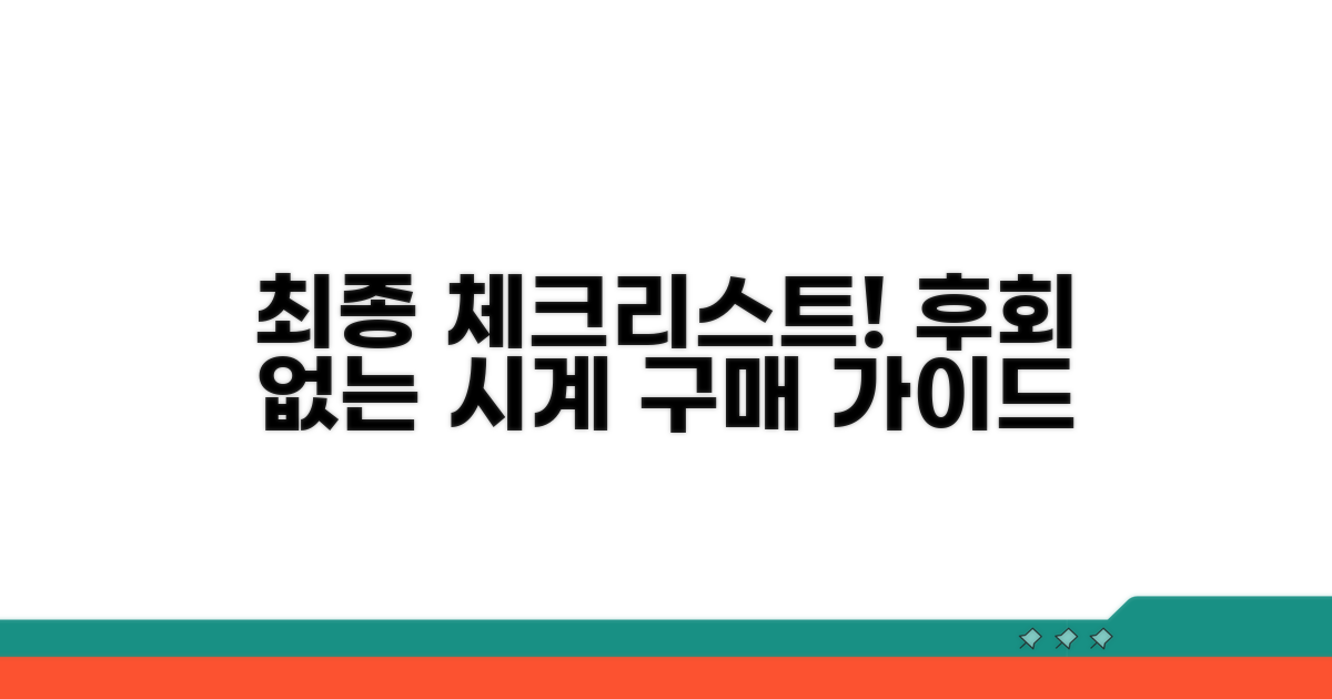 후회 없는 시계 구매를 위한 최종 체크리스트
