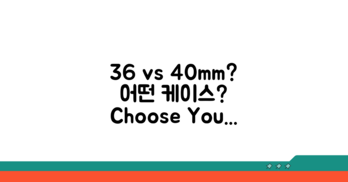 36mm vs 40mm 케이스, 무엇을 선택할까?