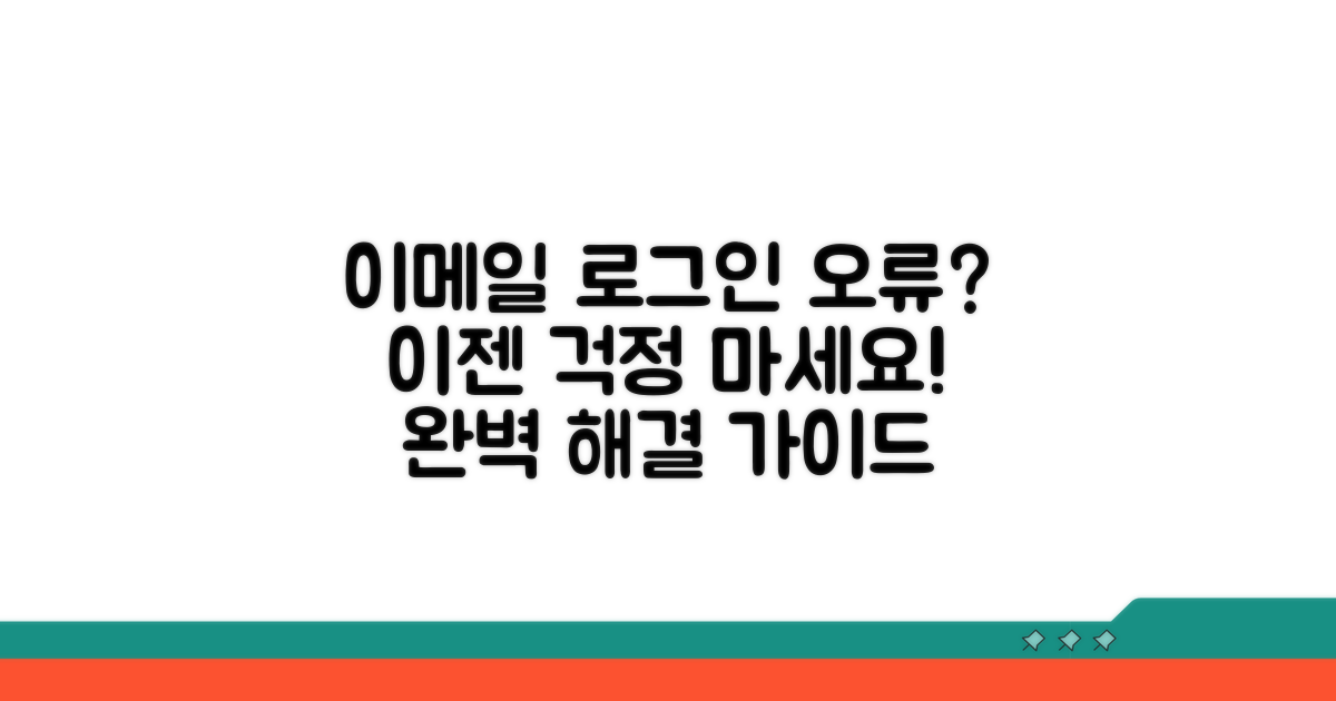 이메일 로그인 오류 해결 완벽 가이드