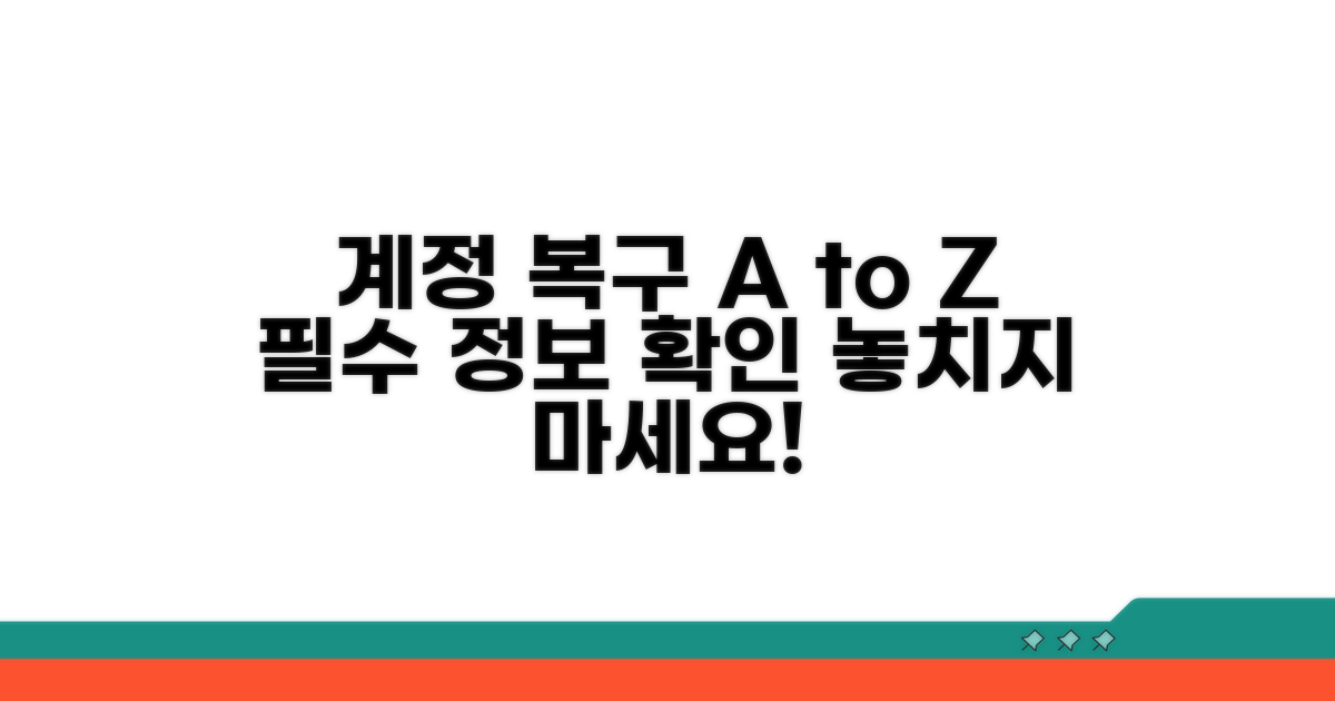 계정 복구 절차 및 필수 정보 확인