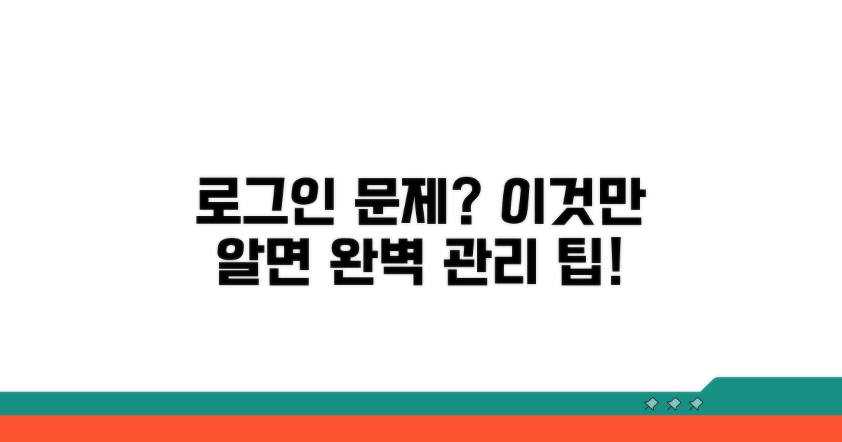로그인 문제 예방을 위한 관리 팁