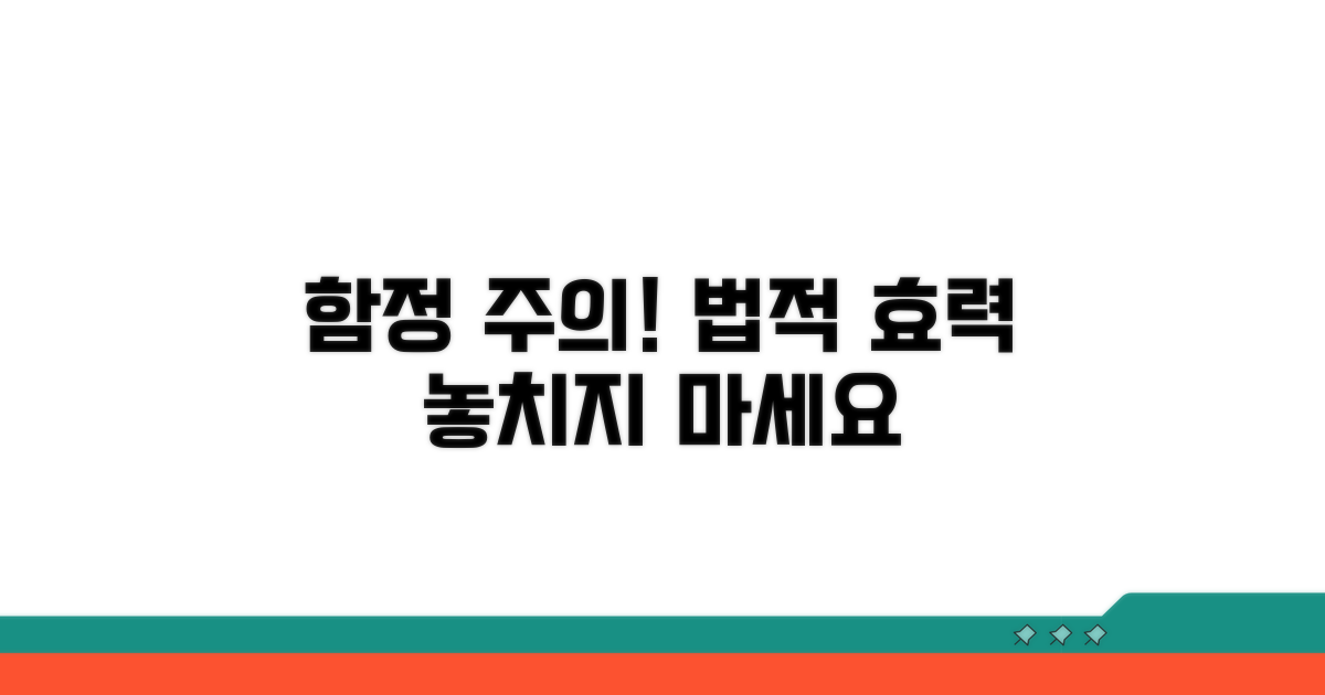 주의해야 할 법적 효력과 함정