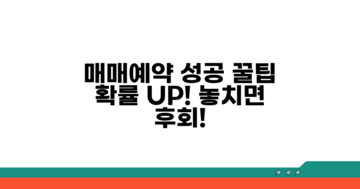 매매예약 성공 확률 높이는 꿀팁