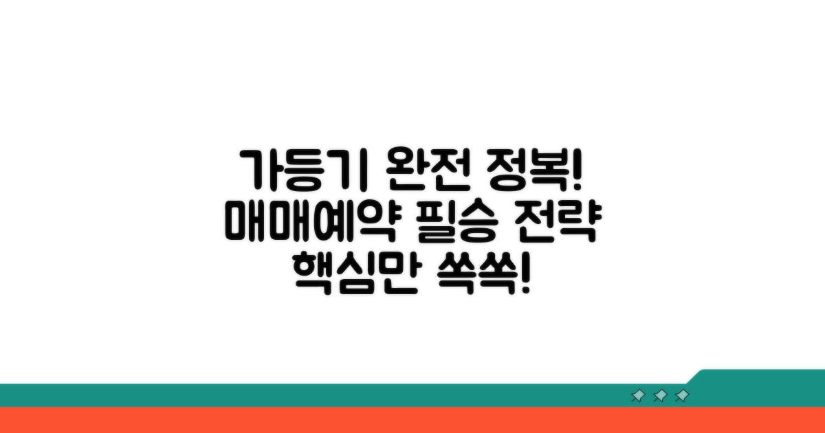 매매예약 가등기 핵심 정리