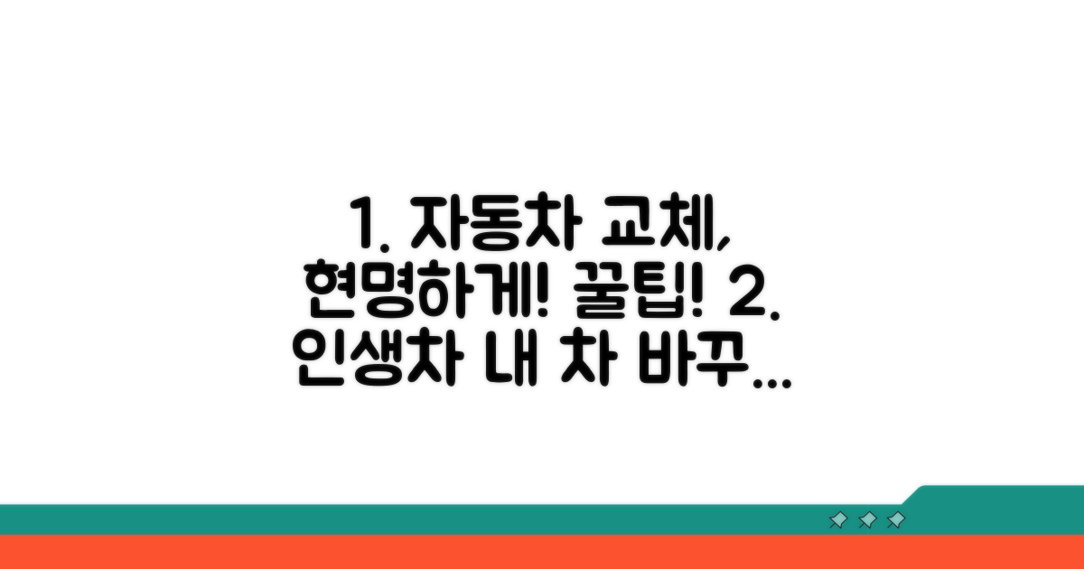 현명한 자동차 교체 꿀팁