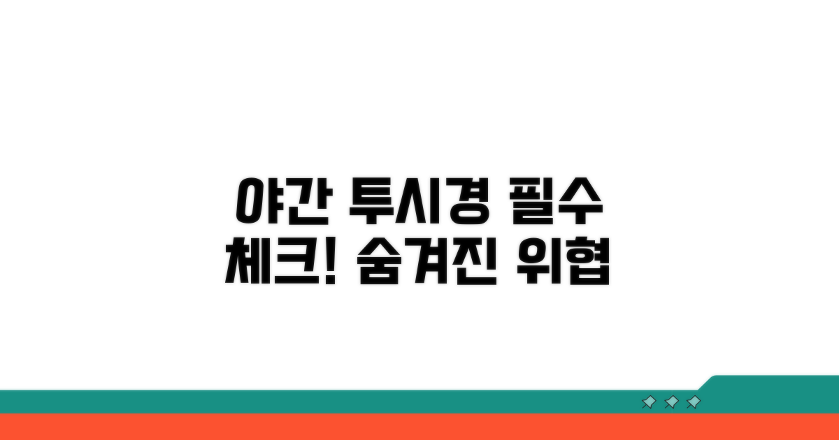 야간 투시경 사용 전 필수 체크