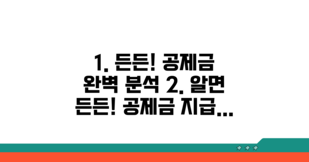 알고 나면 든든! 공제금 지급까지 완벽 분석
