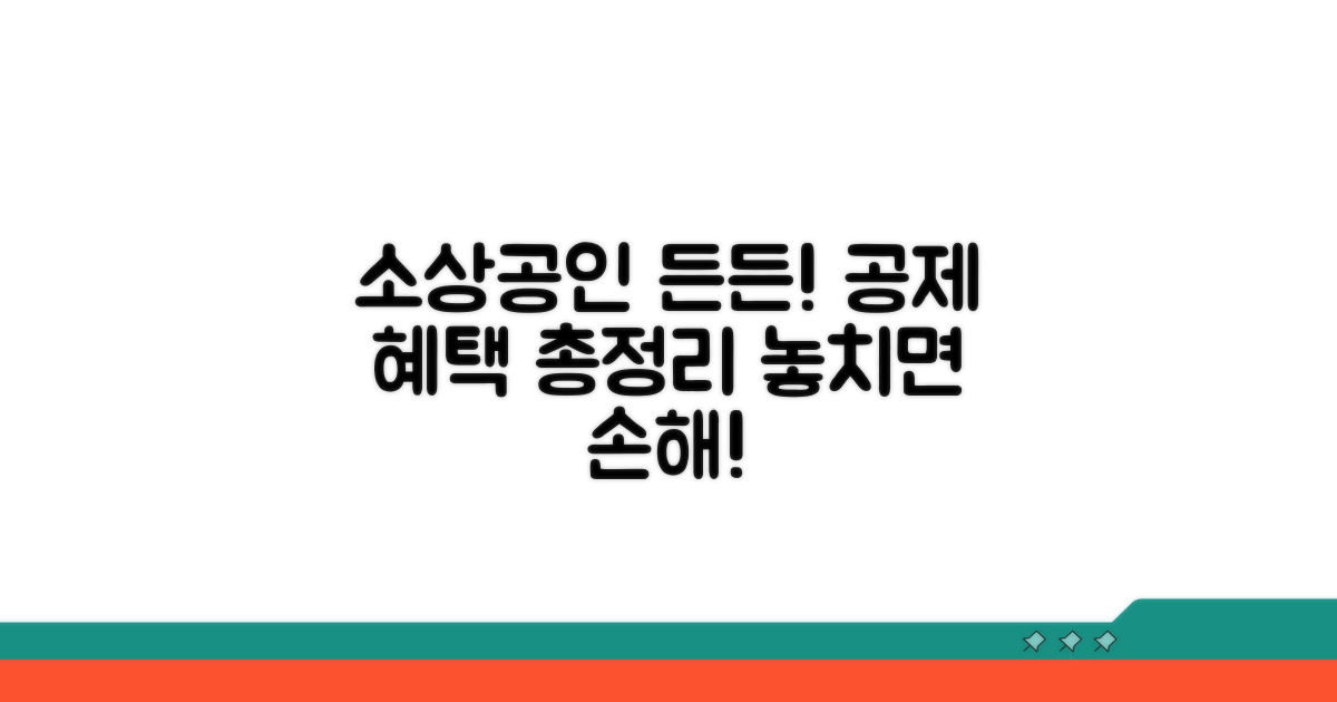 소상공인 든든하게! 공제 혜택 총정리