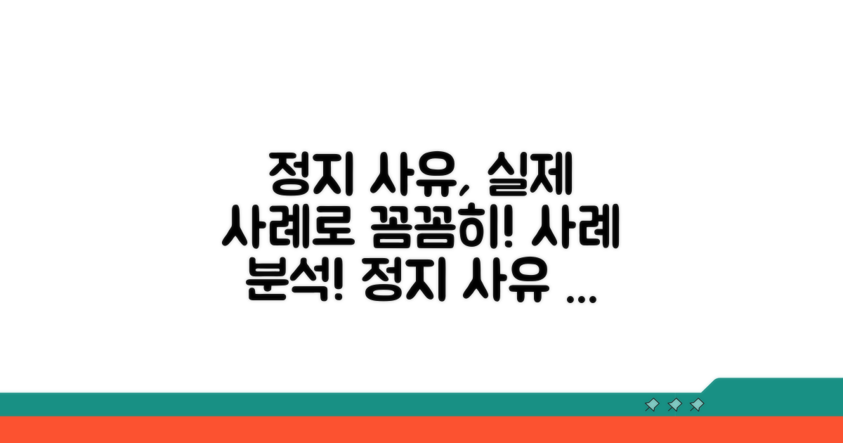 실제 사례로 보는 정지 사유