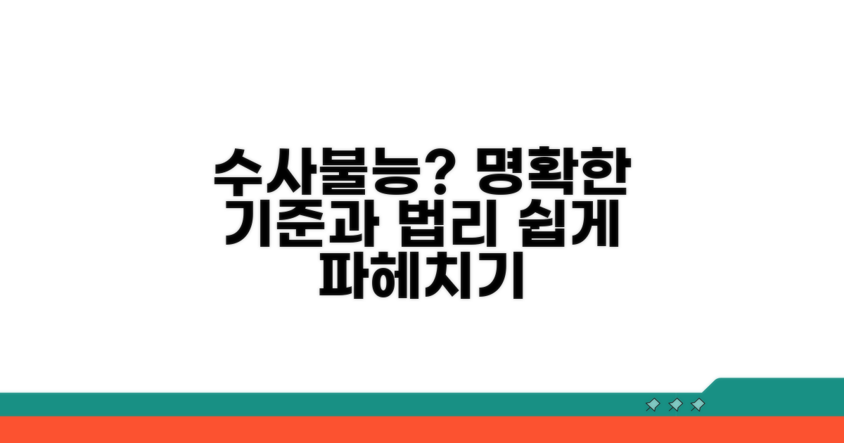 수사불능 판단 기준과 법리