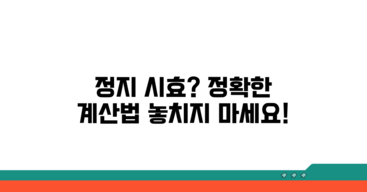 정지 효과와 시효 계산 방법