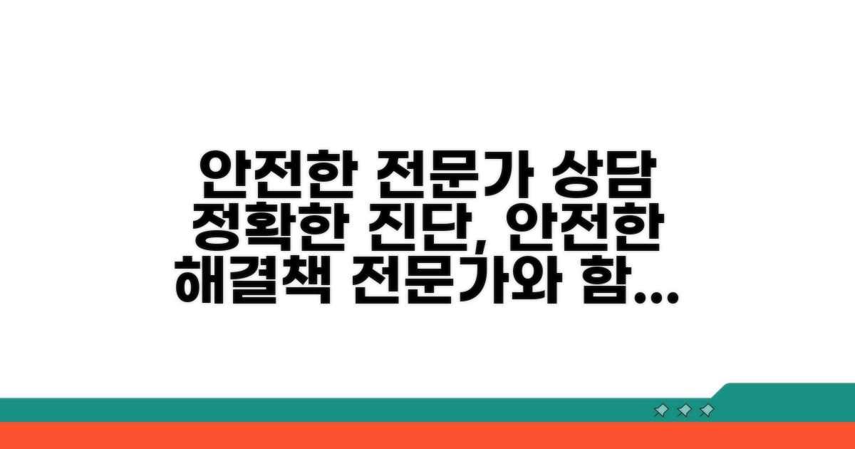 전문가 상담으로 안전하게