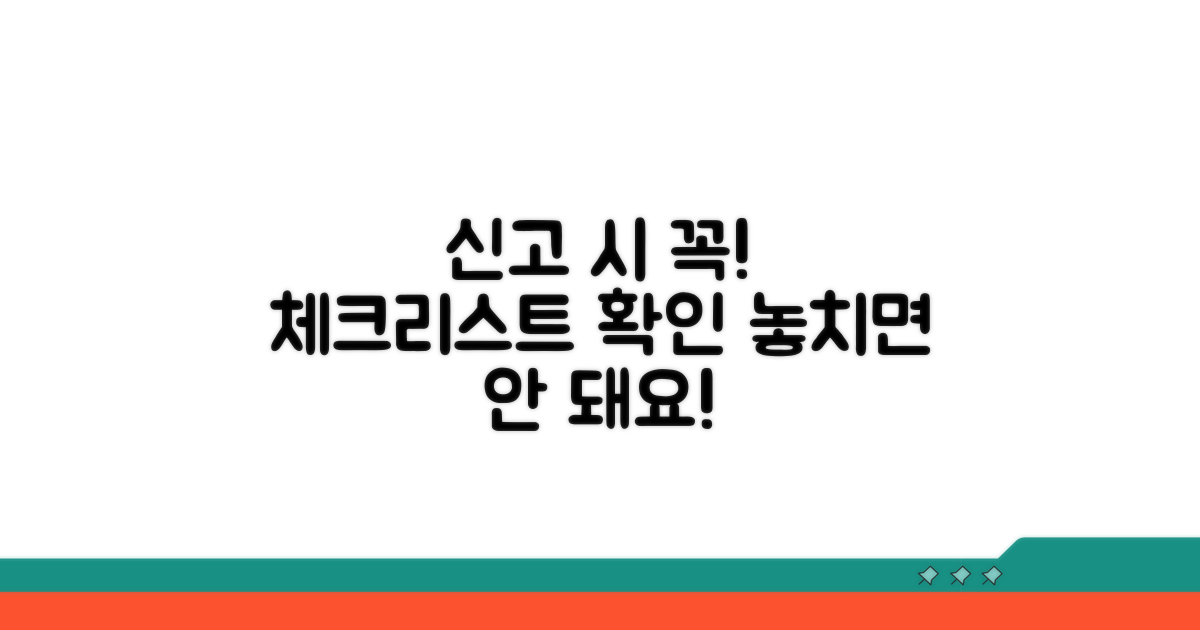 신고 시 주의사항 체크리스트