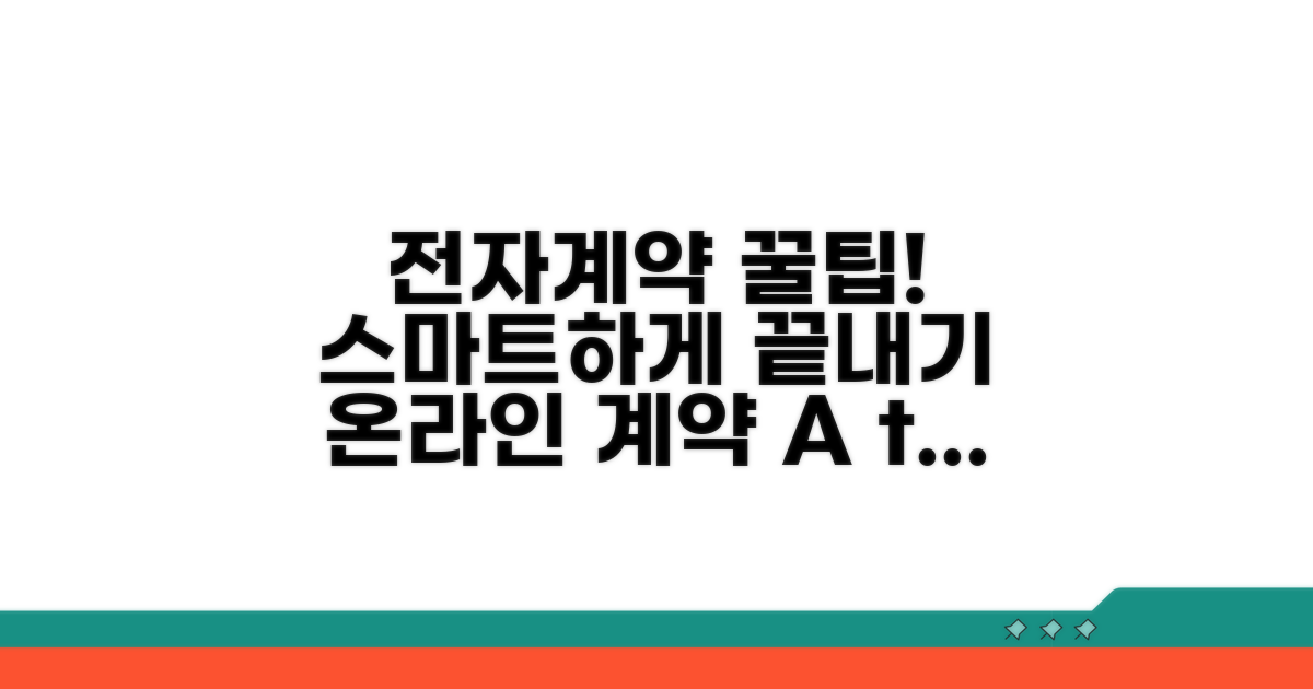 온라인 전자계약 활용법