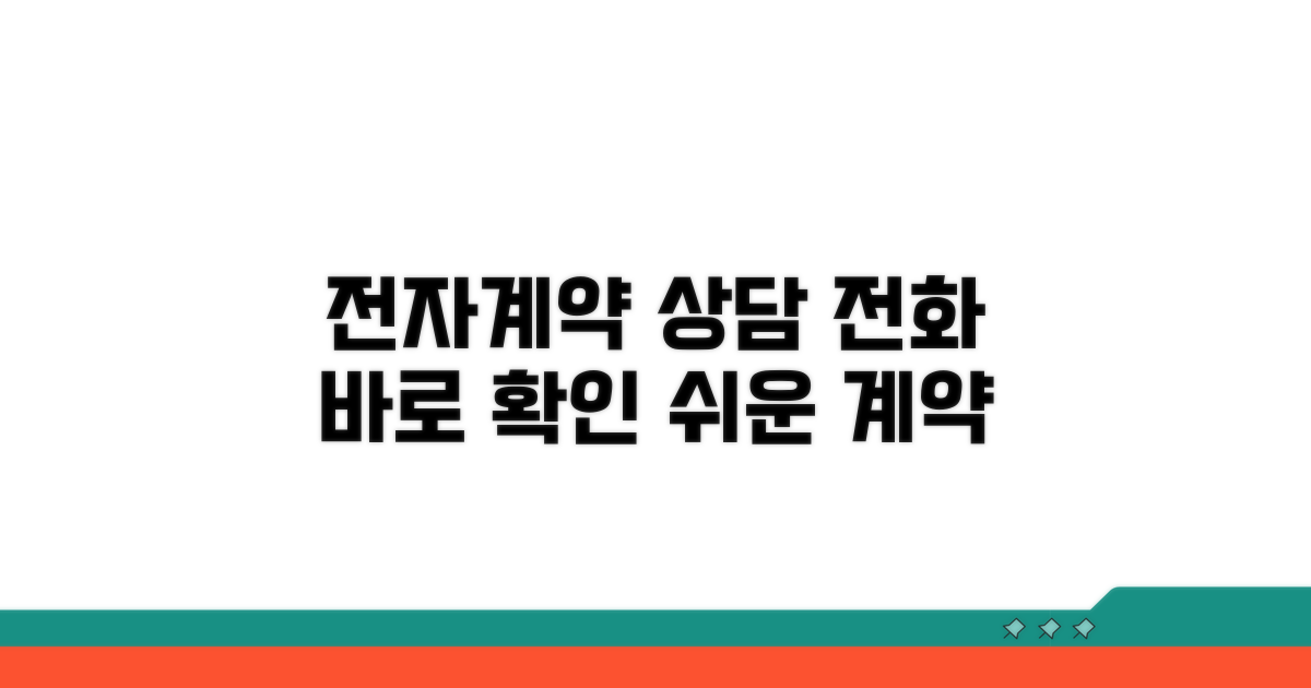 전자계약 상담 전화번호 확인