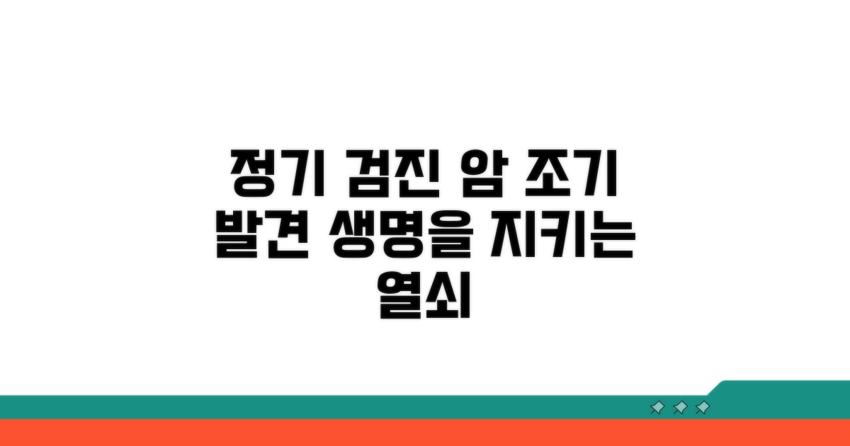 정기 검진, 암 조기 발견의 열쇠