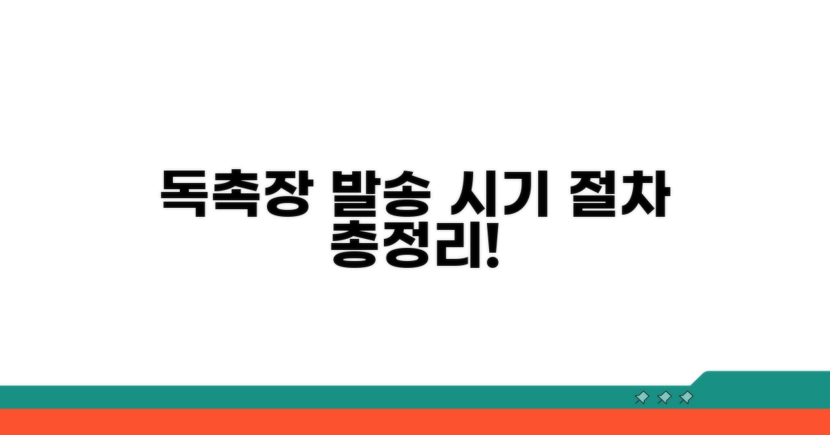 독촉장 발송 시기 및 절차 총정리