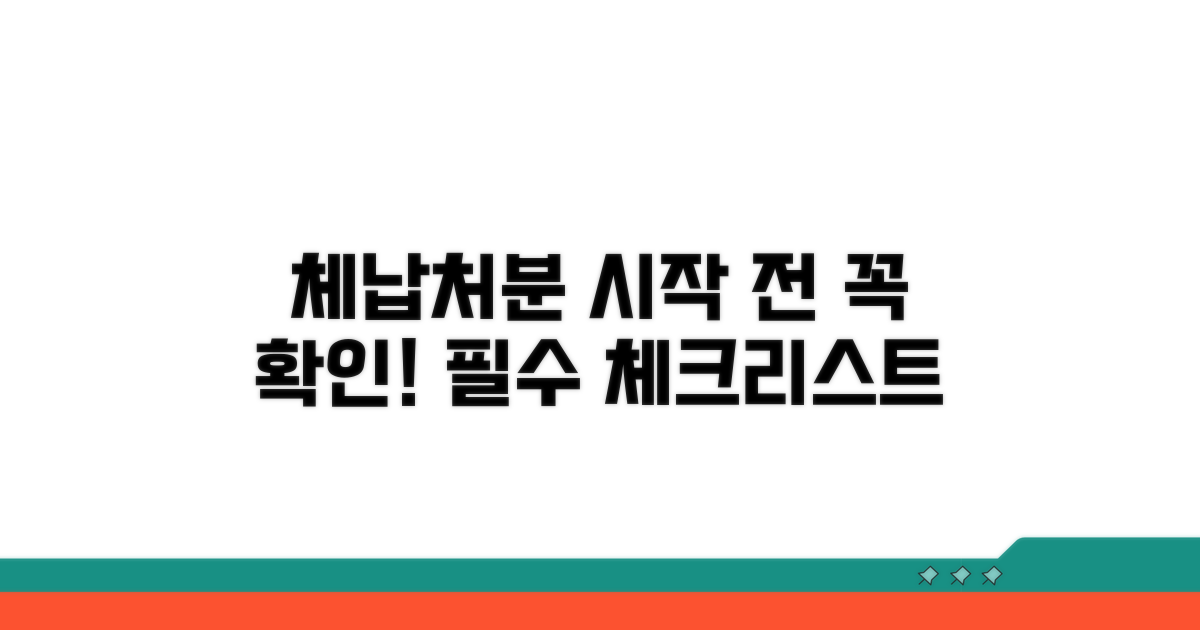 체납처분 시작 전 확인할 사항은?
