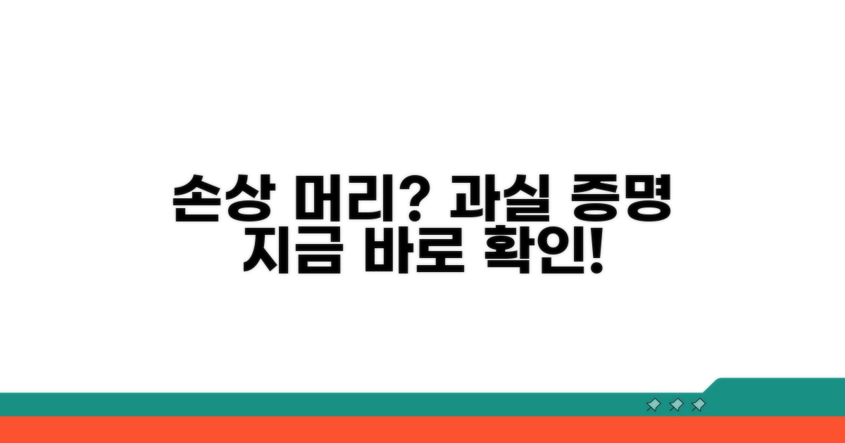 손상된 머리, 과실 입증 방법