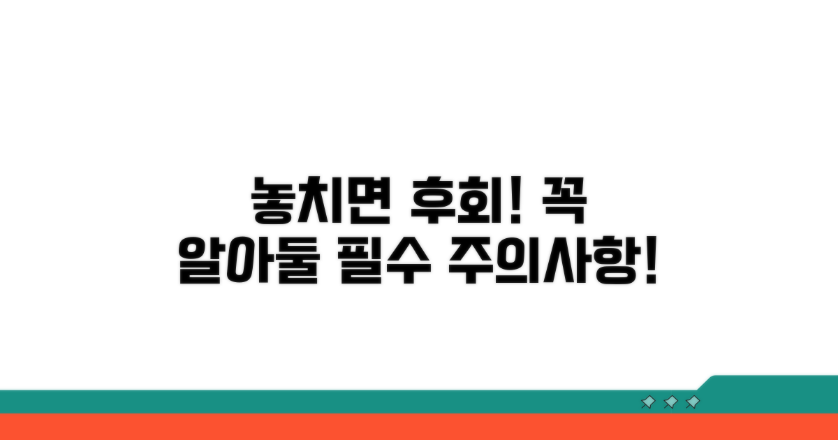 놓치면 손해! 주의사항 체크