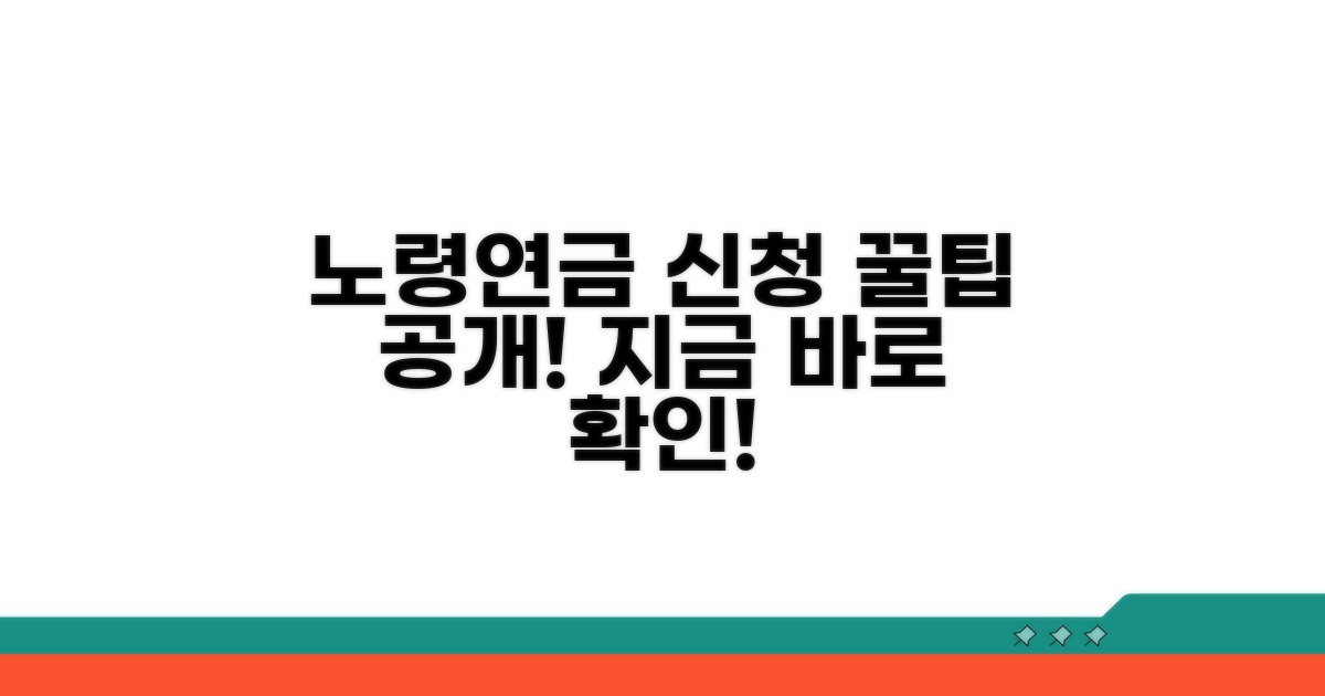 노령연금 신청 완벽 가이드