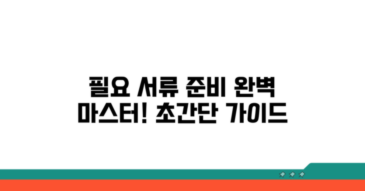 필요 서류 준비 완전정복