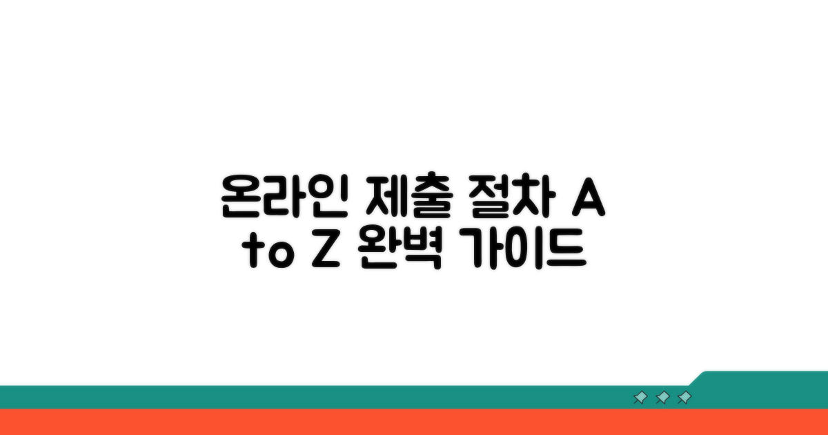 온라인 제출 절차 자세히 보기