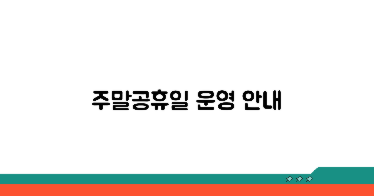 주말 및 공휴일 운영 안내
