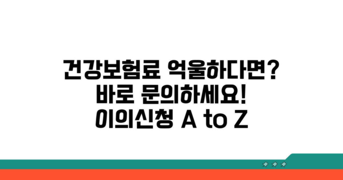 건강보험료 이의신청: 무엇이든 물어보세요