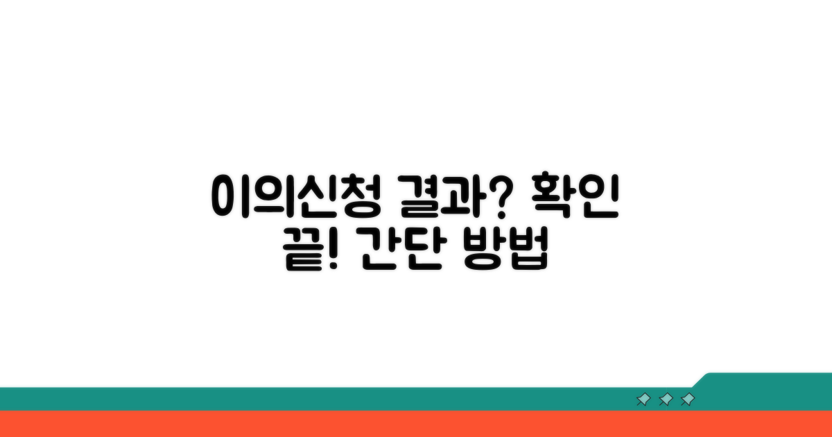 이의신청 후 결과 확인 방법