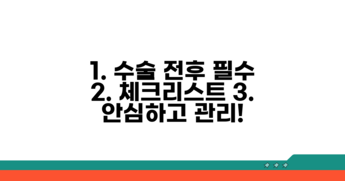 수술 전후 관리, 필수 체크리스트