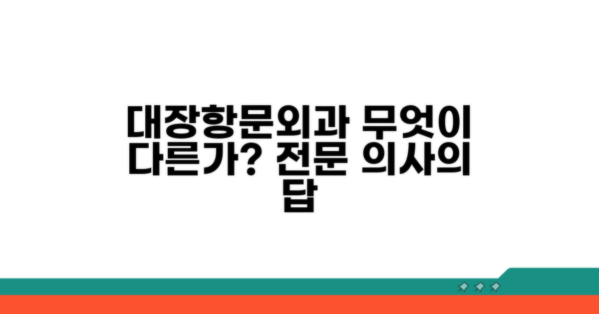 대장항문외과 의사: 무엇이 다른가
