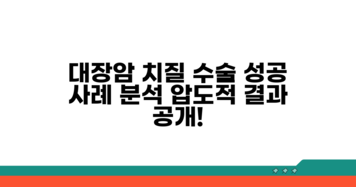 대장암 치질 수술, 성공 사례 분석