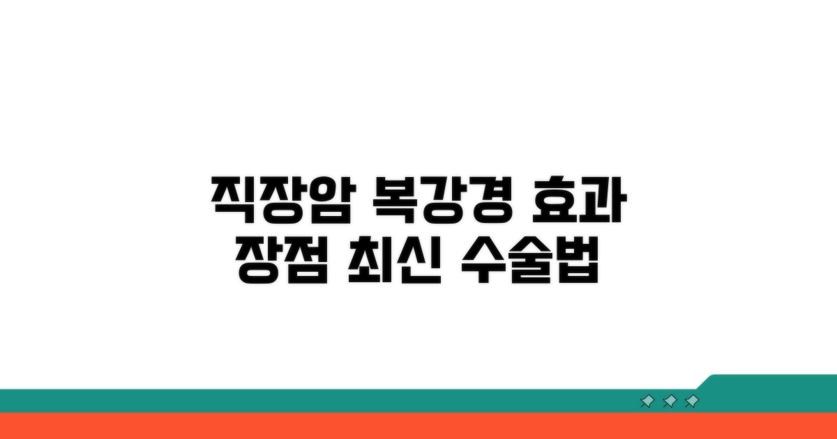 직장암 복강경 수술, 효과와 장점