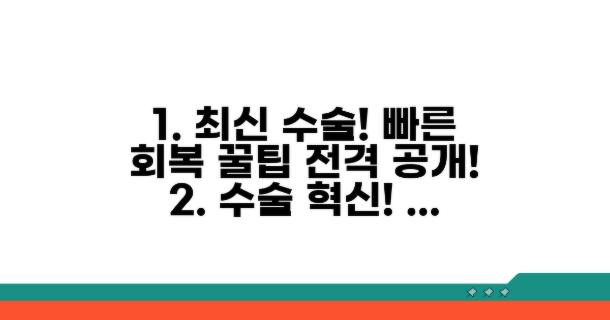 최신 수술 기법과 회복 꿀팁