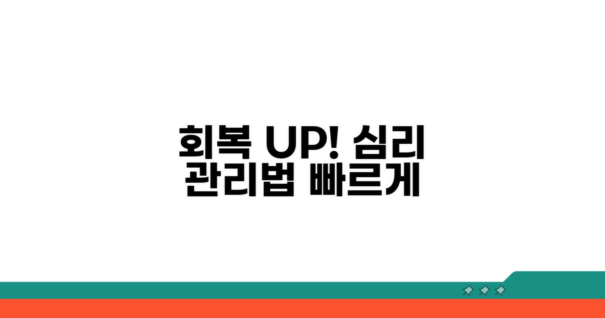 빠른 회복 돕는 심리 관리법