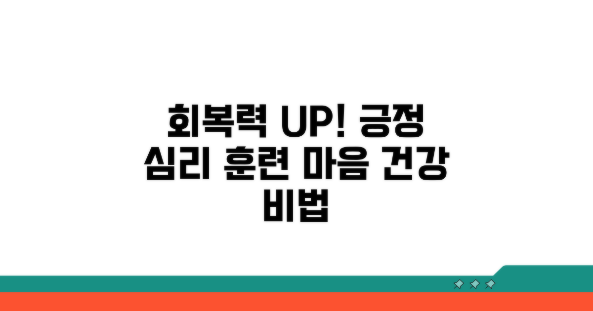 회복력 높이는 긍정 심리 훈련