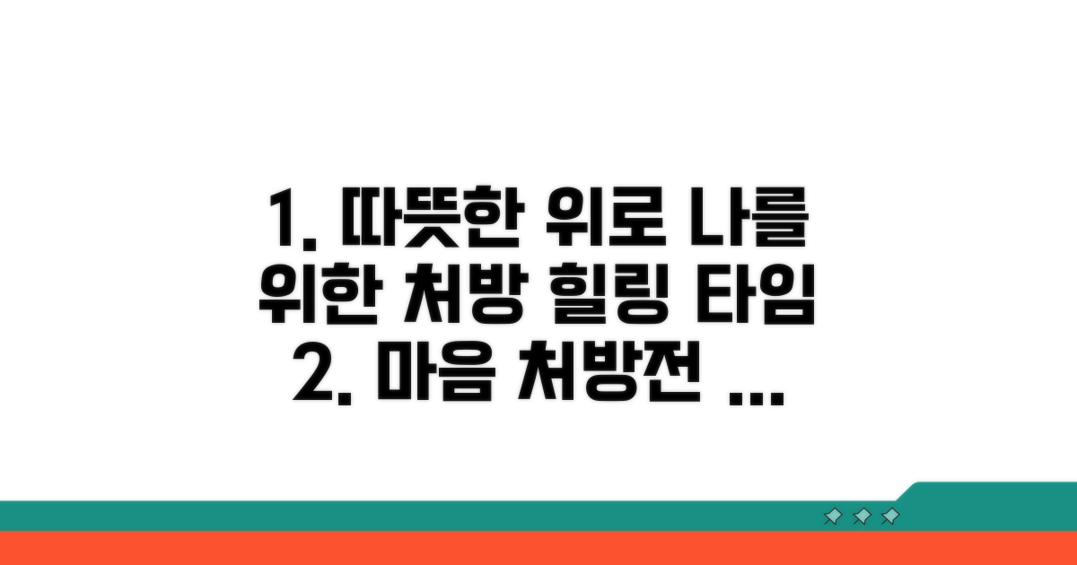 따뜻한 위로, 나를 위한 처방