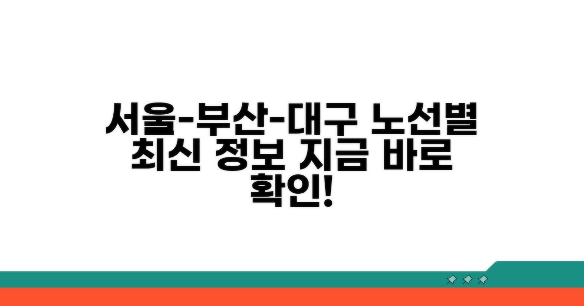서울, 부산, 대구 노선별 운행 정보