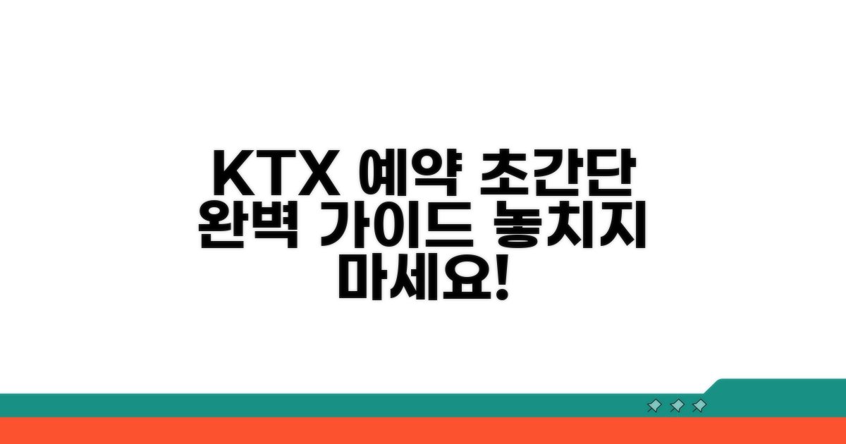 KTX 승차권 예약 방법 완벽 가이드