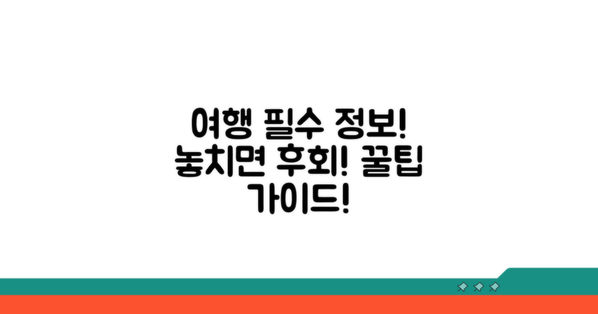 여행 전 꼭 알아야 할 필수 정보