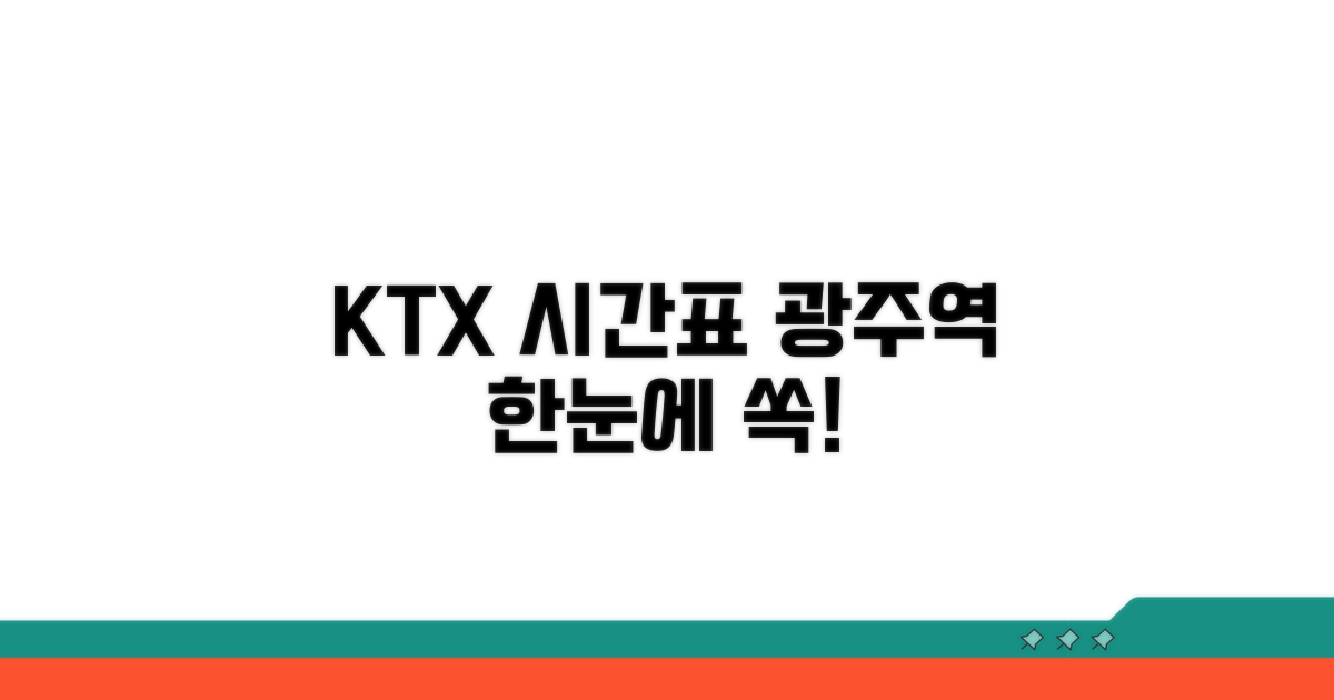 광주역 KTX 시간표 한눈에 보기