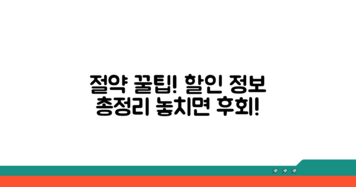 할인 정보 및 알뜰 이용 꿀팁