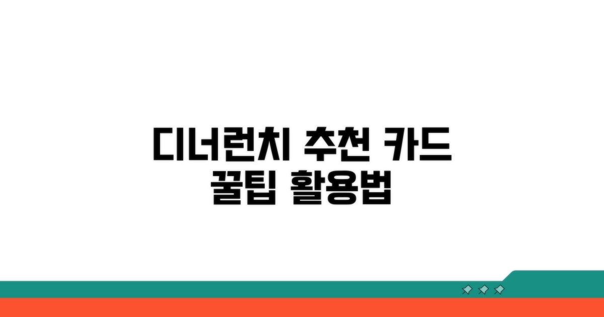 디너/런치 추천 카드 활용법