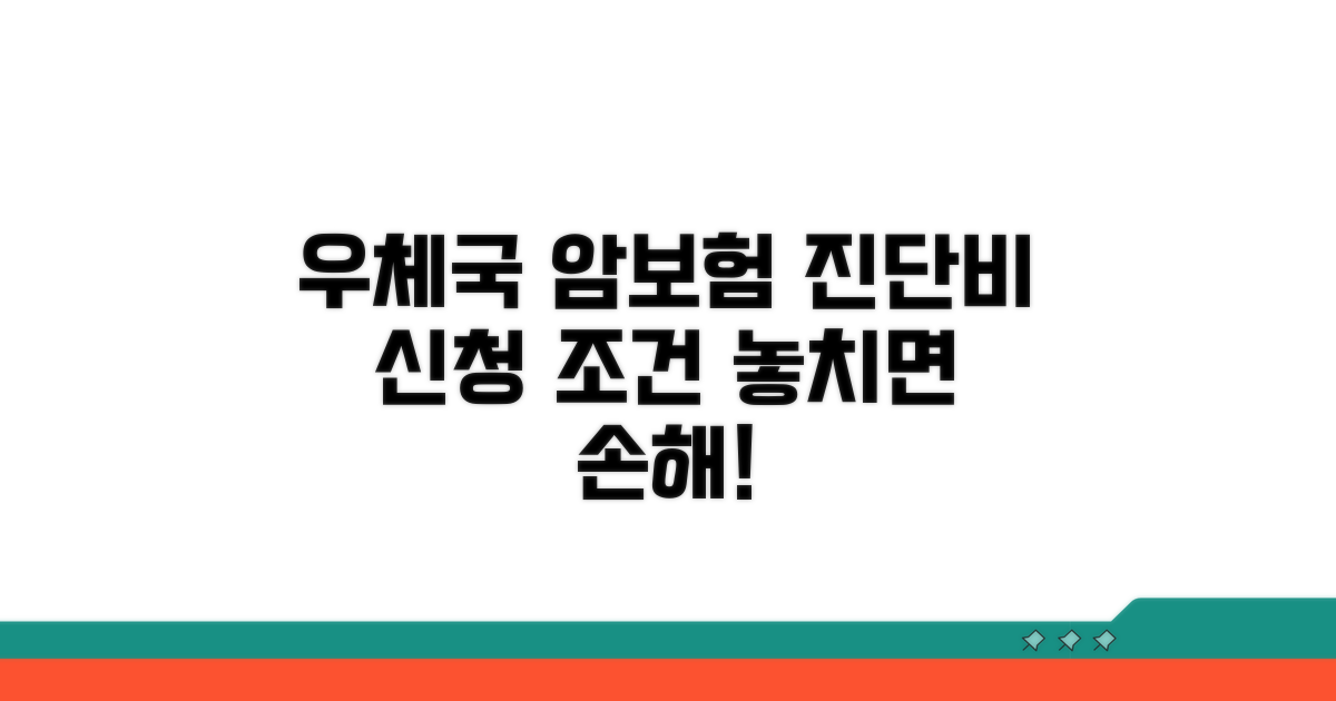 우체국 암보험 진단비, 신청 조건은?