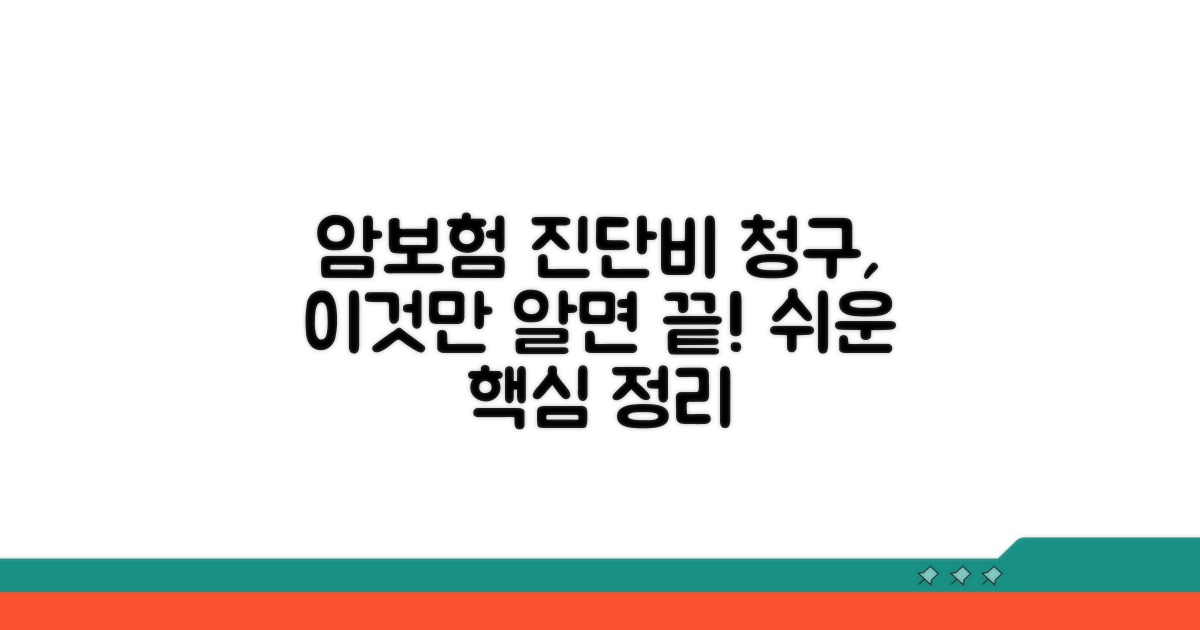 암보험 진단비 청구, 이것만 알면 끝!