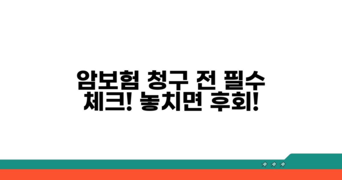꼼꼼 체크! 암보험 청구 전 필수 사항