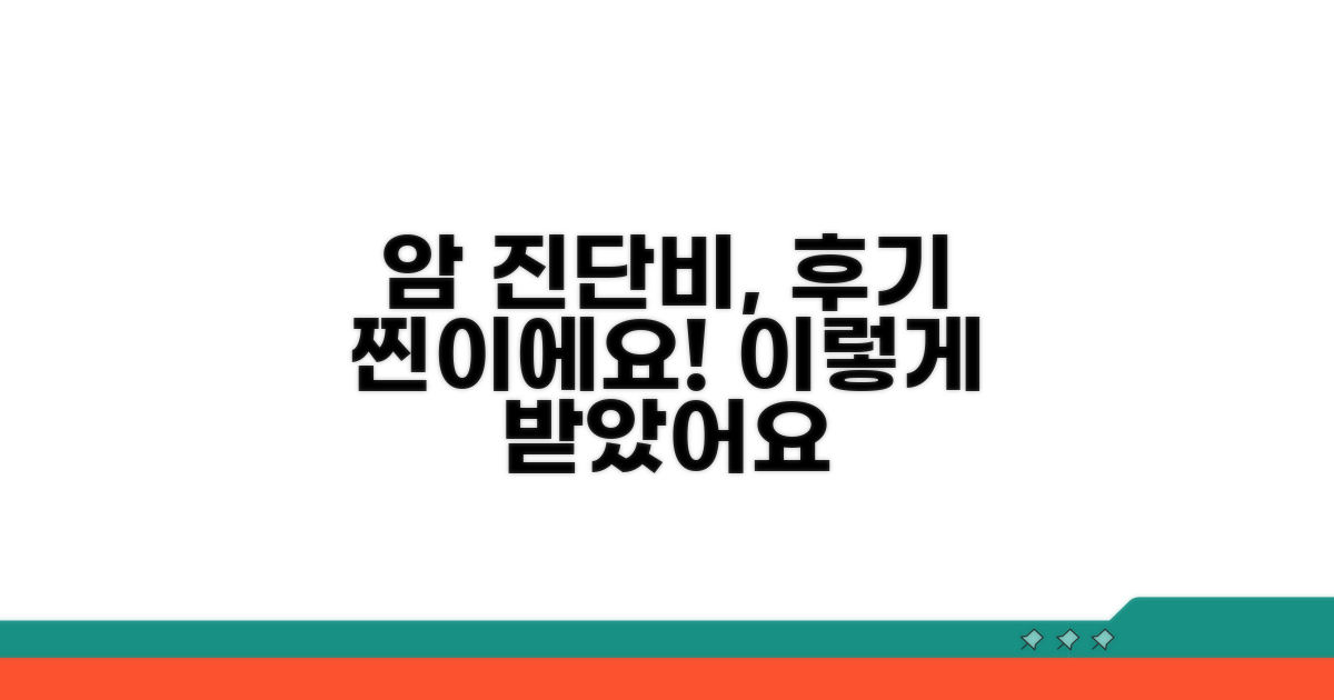 실제 후기: 암 진단비, 이렇게 받았어요