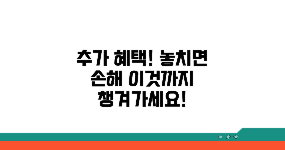 추가 혜택, 이것까지 챙기세요!