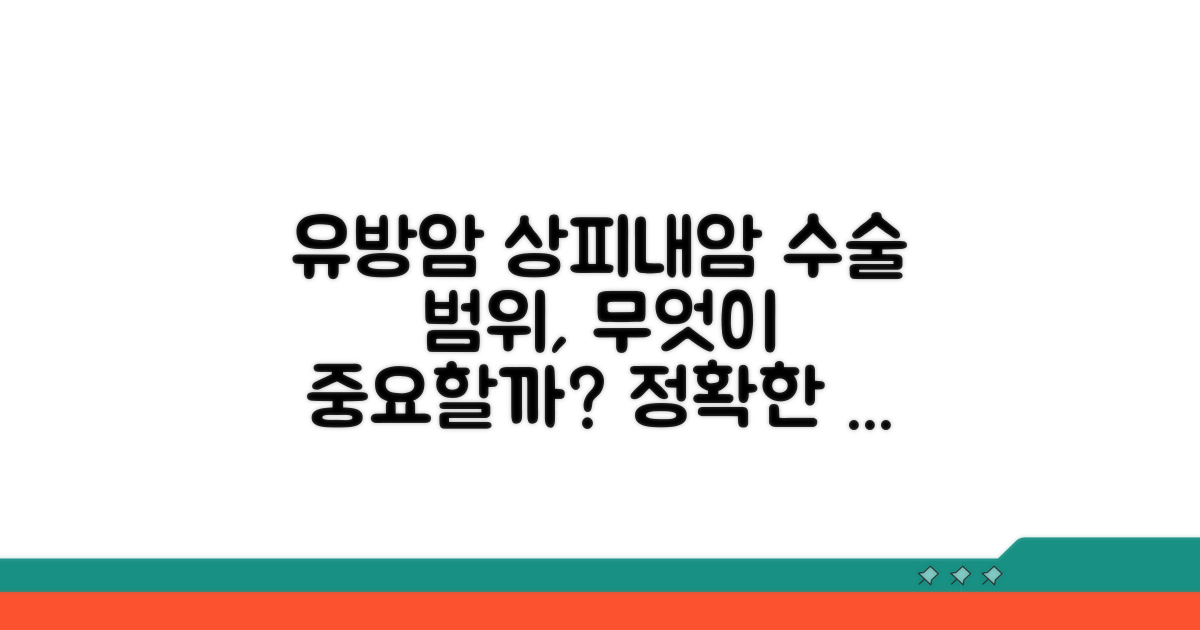 유방암 상피내암 수술 범위 결정